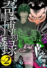 奇種博物録　2 パッケージ画像