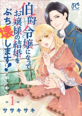 伯爵令嬢になってお嬢様の結婚をぶち壊します！【電子単行本】　１ パッケージ画像