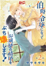 伯爵令嬢になってお嬢様の結婚をぶち壊します！【電子単行本】　2 パッケージ画像