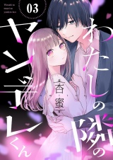 わたしの隣のヤンデレくん３ パッケージ画像