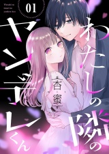 わたしの隣のヤンデレくん１ パッケージ画像