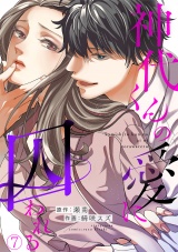 神代くんの愛に囚われる(7) パッケージ画像