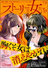 ストーリーな女たち ブラック Vol.79 パッケージ画像