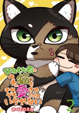 ひねくれ者のウチの猫をそれでも愛さずにはいられない 【せらびぃ連載版】（2） パッケージ画像