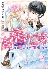 【分冊版】鳥籠花嫁〜冷徹皇太子の寵愛教育〜2 パッケージ画像