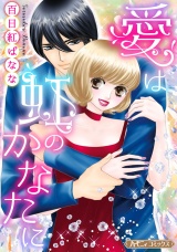 【新装版】愛は虹のかなたに パッケージ画像