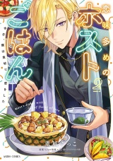 恋味多めのホストごはん　今日、僕は食材に恋をした 2【電子限定おまけマンガ付き】 パッケージ画像