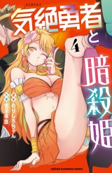 気絶勇者と暗殺姫【電子単行本】　4 パッケージ画像