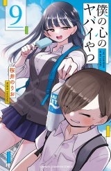 僕の心のヤバイやつ　9 パッケージ画像