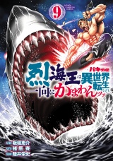 バキ外伝 烈海王は異世界転生しても一向にかまわんッッ　９ パッケージ画像