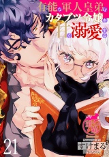 有能な軍人皇弟はカタブツ令嬢を甘く溺愛する 【短編】21 パッケージ画像