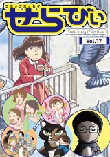 コミックエッセイ　せらびぃ　Vol.17 パッケージ画像
