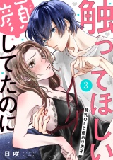 触ってほしい顔してたのに〜貧乳ＯＬと癖あり男子３ パッケージ画像