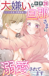 大嫌いな旦那さまに溺愛されてます～ドSな社長と政略結婚～20 パッケージ画像