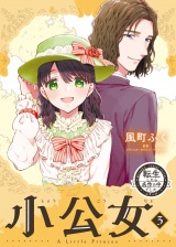 転生したら名作の中でしたシリーズ　小公女　３巻 パッケージ画像