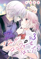 きみがローファーをはいたら(話売り)　#3 パッケージ画像