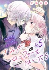 きみがローファーをはいたら(話売り)　#5 パッケージ画像