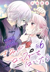 きみがローファーをはいたら(話売り)　#6 パッケージ画像