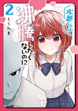 水越くんは沸騰したくないのに（２）【電子限定特典ペーパー付き】 パッケージ画像