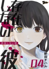 存在しない彼 4 パッケージ画像