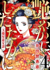 艶やかに、したたかに〜玉越屋遊女譚(4) パッケージ画像