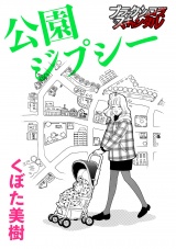 公園ジプシー パッケージ画像