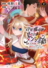 中年魔術師の悠々自適なダンジョン攻略〜スキルオーブを使ったら最強スキルを手に入れたので、好きに生きようと思います〜@COMIC 第2巻 パッケージ画像