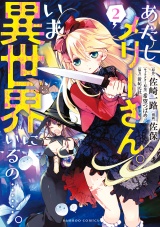 あたしメリーさん。いま異世界にいるの……。【電子限定ペーパー付き 】 (2) パッケージ画像