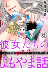 【分冊版】彼女たちのよもやま話 〜この世は理不尽なことだらけ 【第6話】 パッケージ画像
