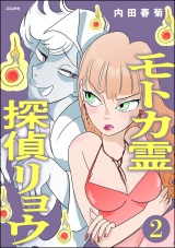 【分冊版】モトカ霊探偵リョウ 【第2話】 パッケージ画像