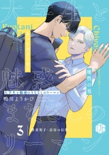 大学生と魅惑のまなざしのリーマン 3 〜理系男子・京谷の日常〜 パッケージ画像