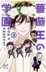 キング・オブ・アイドル 薔薇王の学園　2 パッケージ画像