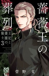 薔薇王の葬列　王妃と薔薇の騎士　3 パッケージ画像
