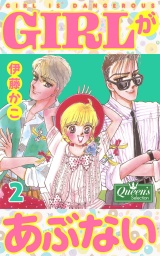 GIRLがあぶない 2 パッケージ画像