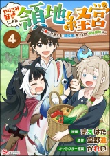 【分冊版】やりこみ好きによる領地経営 〜俺だけ見える『開拓度』を上げて最強領地に〜 コミック版 【第4話】 パッケージ画像