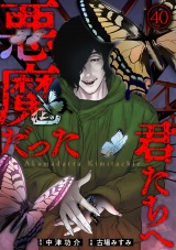悪魔だった君たちへ(40) パッケージ画像