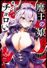 魔王の娘、すごくチョロい。【電子特別版】　5 パッケージ画像