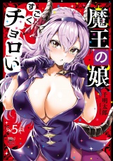 魔王の娘、すごくチョロい。【電子特別版】　５ パッケージ画像