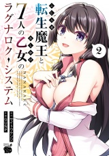 こじらせ転生魔王と7人のおしかけ乙女のラグナロク・システム　2 パッケージ画像
