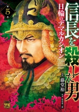 信長を殺した男〜日輪のデマルカシオン〜　5 パッケージ画像