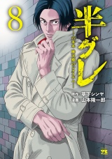半グレ―六本木 摩天楼のレクイエム―　8 パッケージ画像
