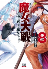 魔女大戦 32人の異才の魔女は殺し合う 8巻【特典イラスト付き】 パッケージ画像