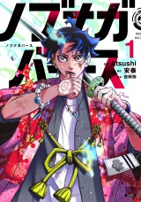 ノブナガバース NOBUNAGA MULTIVERSE 1巻【特典イラスト付き】 パッケージ画像
