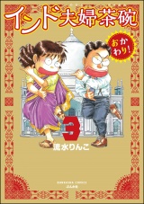 インド夫婦茶碗 おかわり！ （3） パッケージ画像