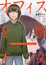 オフィスを壊す女〜私は幸せになりたいだけ〜【電子単行本版】２ パッケージ画像