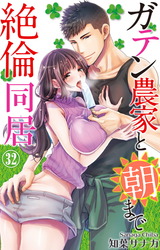 ガテン農家と朝まで絶倫同居32 パッケージ画像