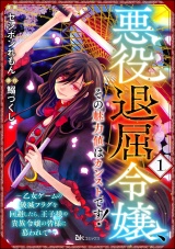 【分冊版】悪役退屈令嬢、その魅力値はカンストです！ 〜乙女ゲームの破滅フラグを回避したら、王子様や貴族令嬢の皆様に慕われて〜 コミック版  【第1話】 パッケージ画像