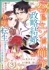 【分冊版】バッドエンド確定の政略結婚に使われたモブ伯爵令嬢、転生知識持ちの元クズ旦那さまとこの世界を救います コミック版  【第3話】 パッケージ画像