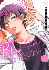 幼馴染とBLになんてなりたくない！ （上） パッケージ画像