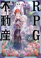 ＲＰＧ不動産　６巻 パッケージ画像